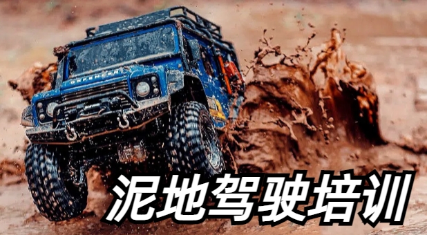 泥地驾驶培训.jpg